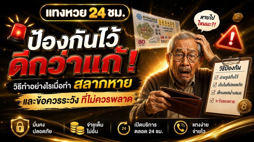วิธีทำอย่างไรเมื่อทำสลากหาย และข้อควรระวัง