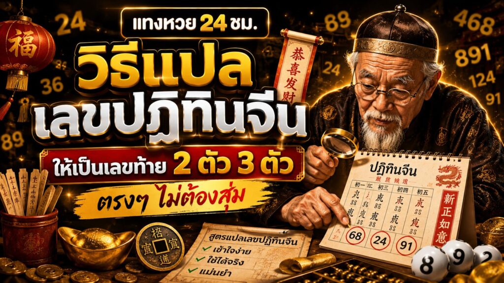 วิธีแปลเลขปฏิทินจีน ศาสตร์การใบ้หวย