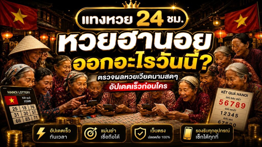 หวยฮานอยออกอะไรวันนี้? อัปเดตเร็วก่อนใคร
