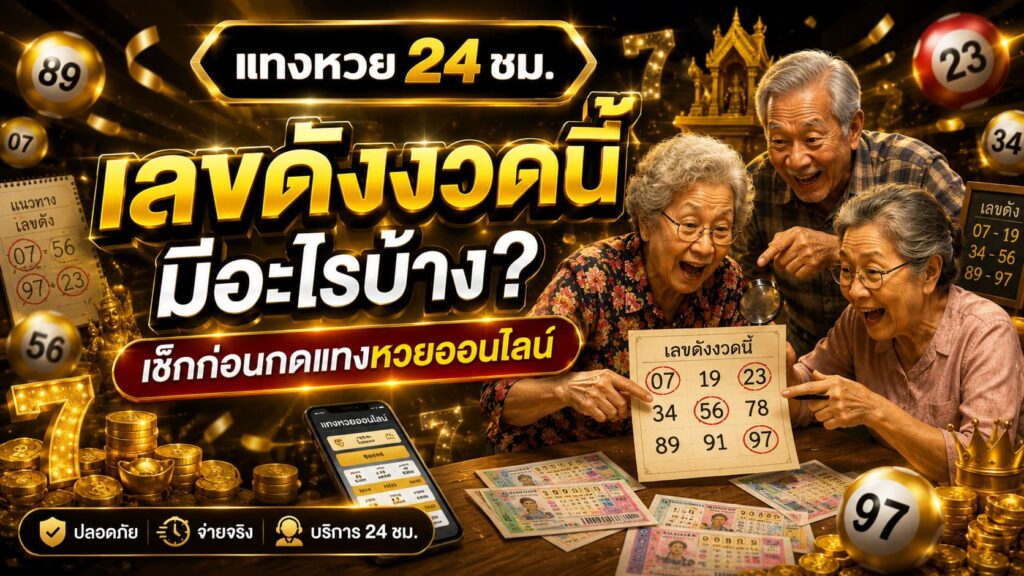 เลขดังงวดนี้ ล่าสุด