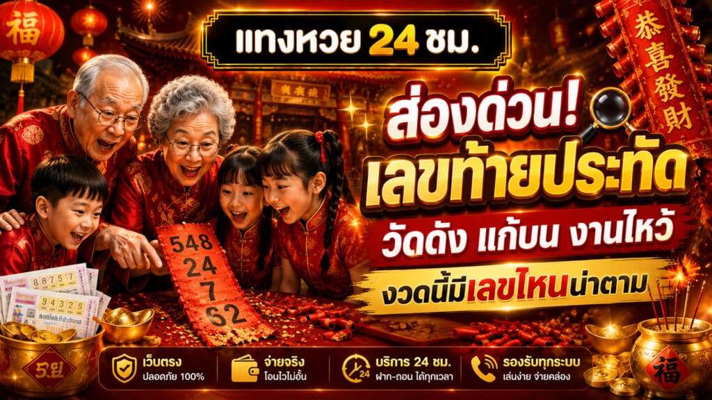 ส่องด่วน! เลขท้ายประทัด