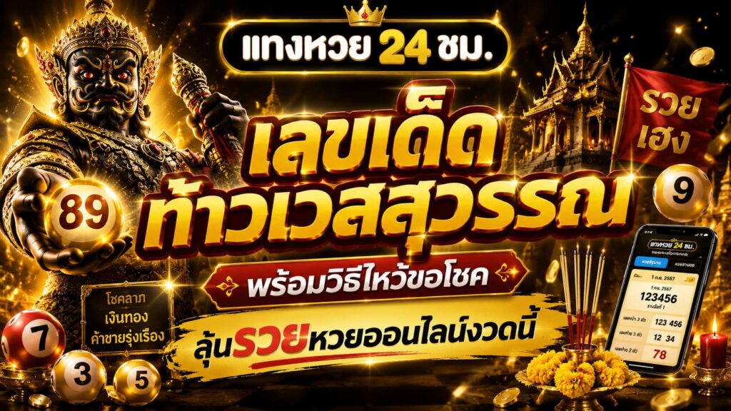 เลขเด็ดท้าวเวสสุวรรณ ลุ้นรวยหวยออนไลน์
