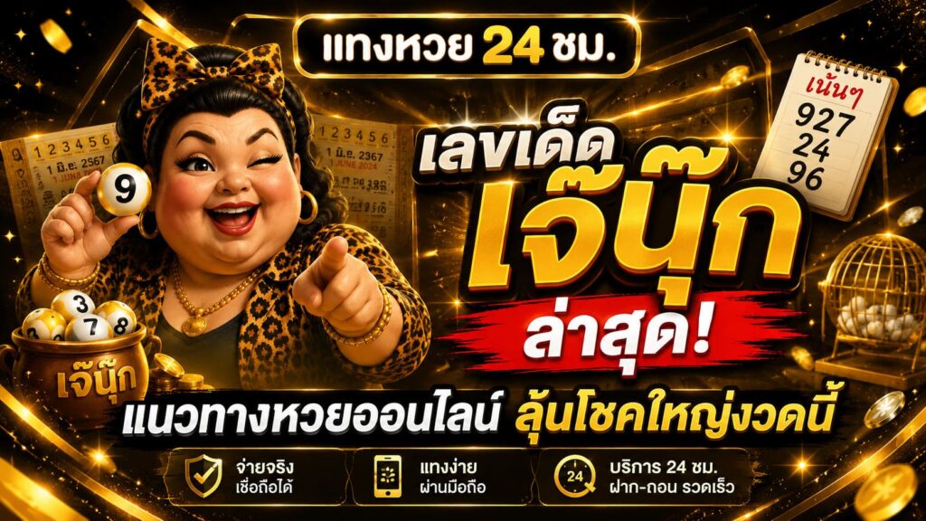 เลขเด็ดเจ๊นุ๊ก ลุ้นโชคใหญ่งวดนี้