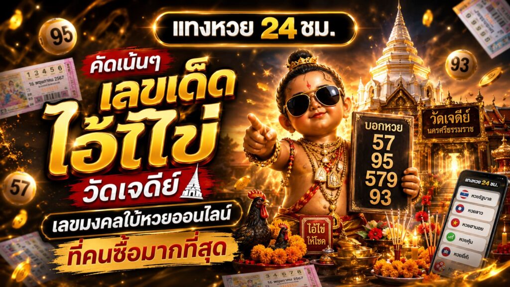 เลขเด็ดไอ้ไข่ วัดเจดีย์