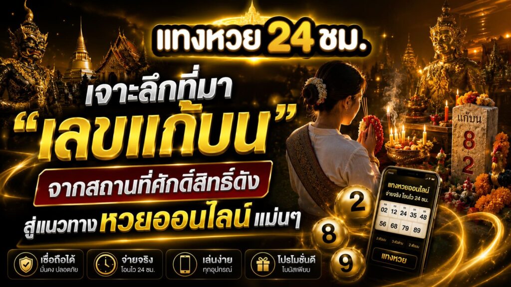 เลขแก้บน จากสถานที่ศักดิ์สิทธิ์ดัง